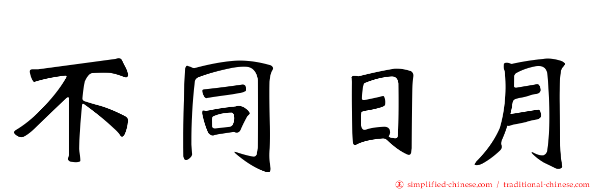 不同日月
