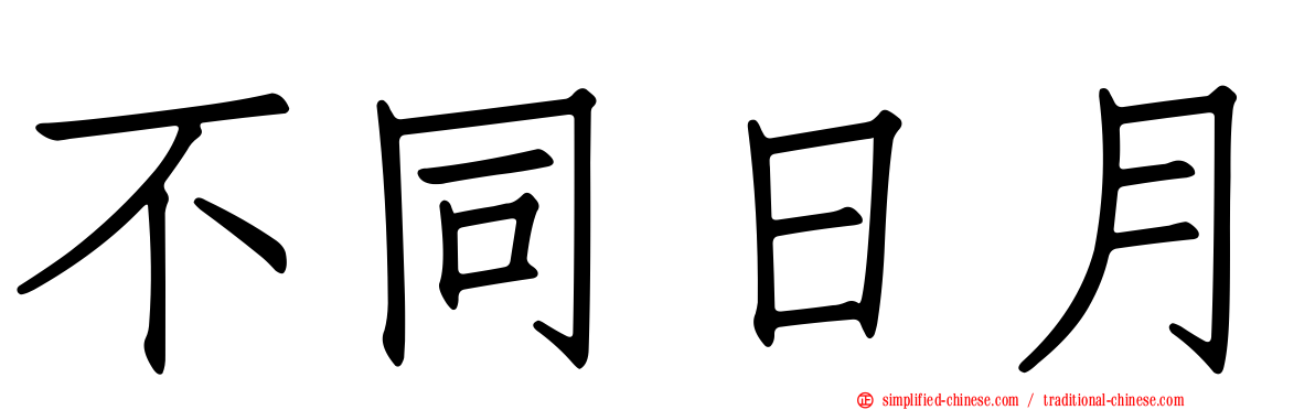 不同日月