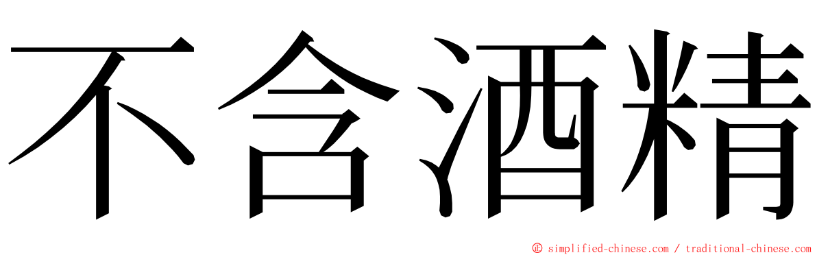 不含酒精 ming font