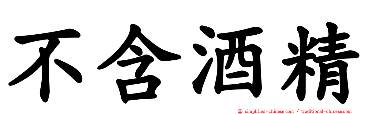 不含酒精