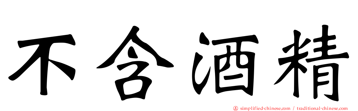 不含酒精