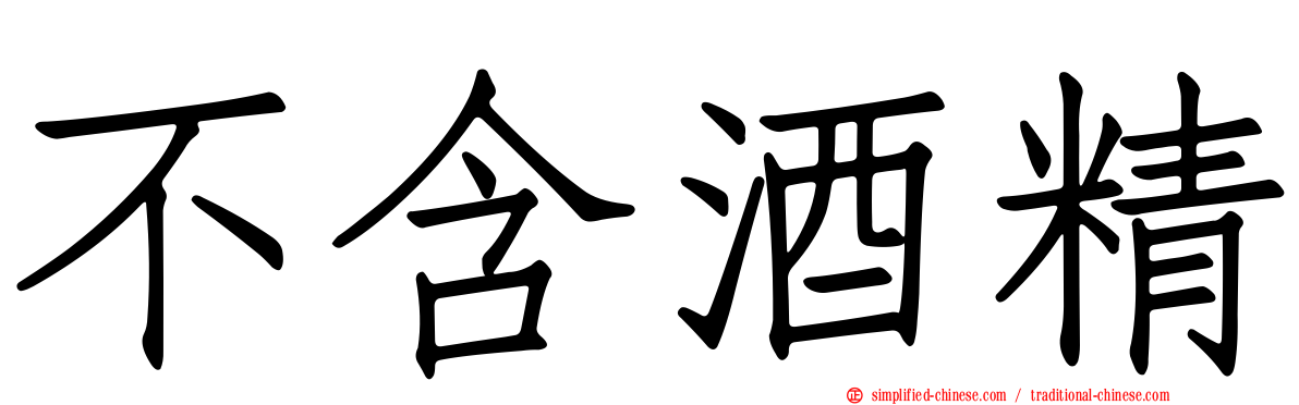 不含酒精