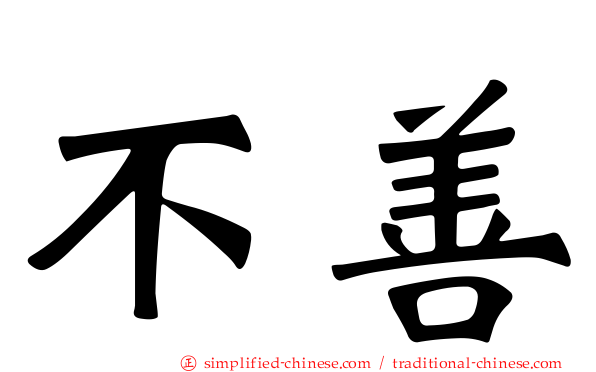 不善