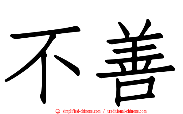 不善