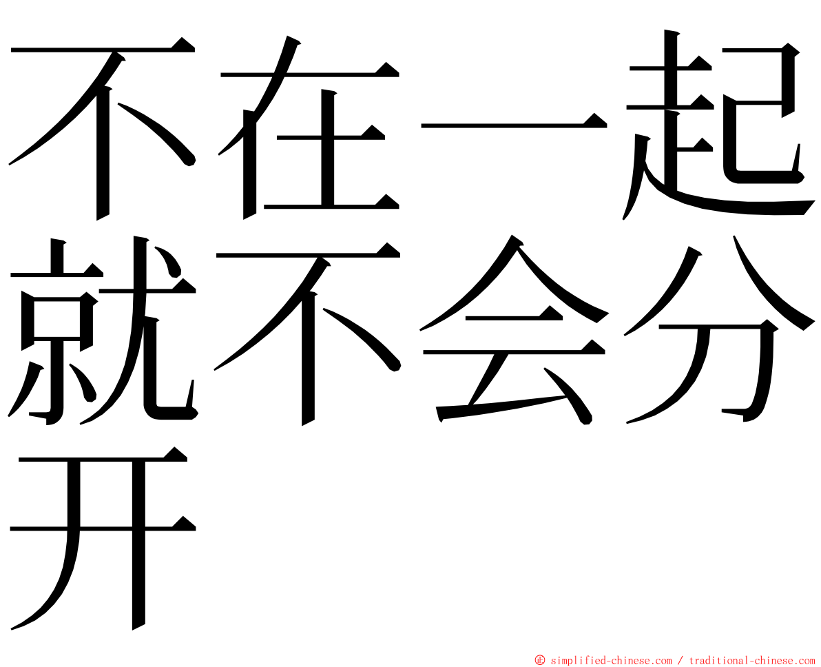 不在一起就不会分开 ming font