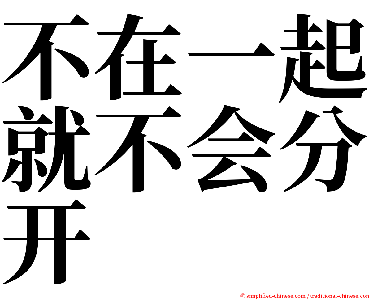 不在一起就不会分开 serif font