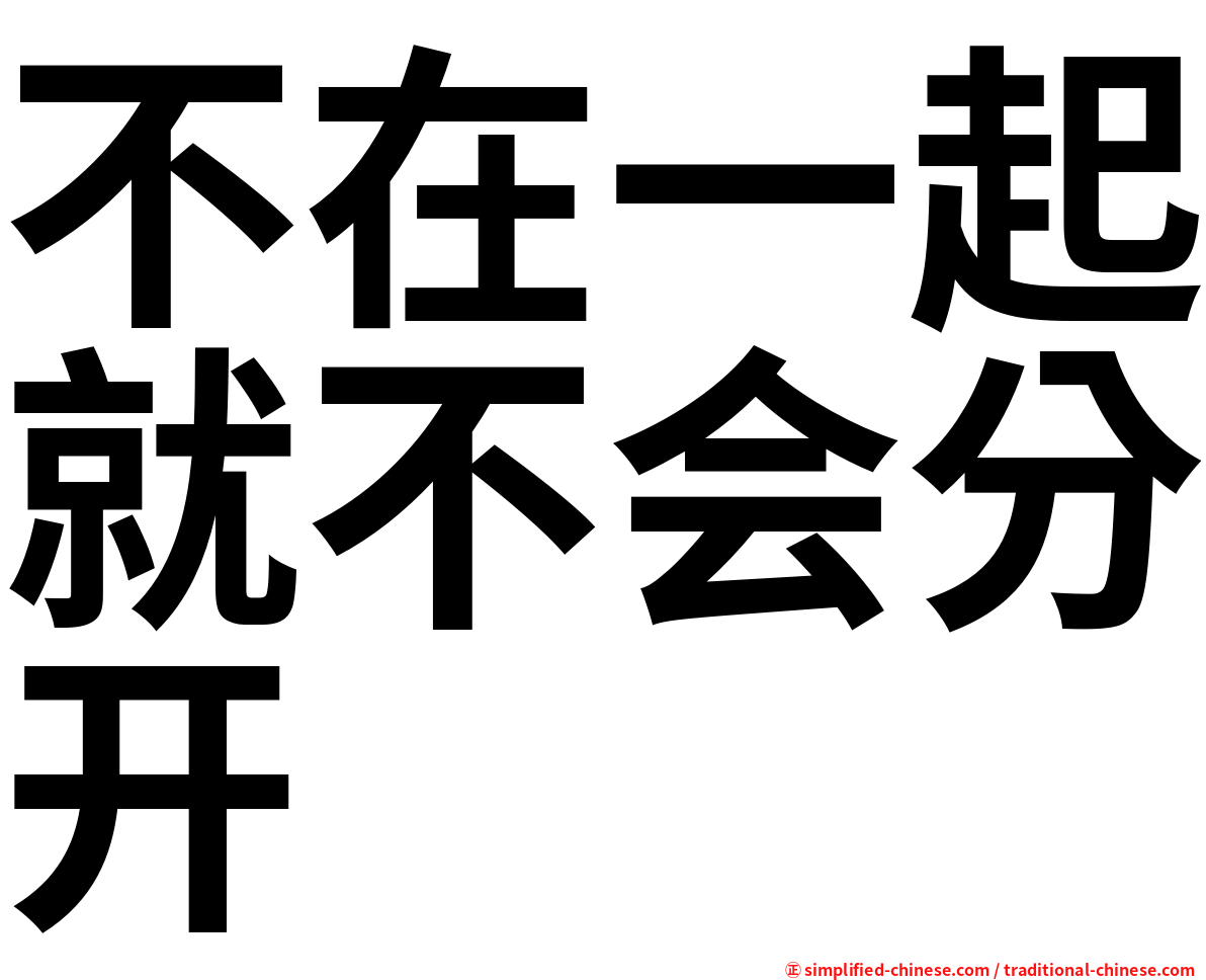 不在一起就不会分开