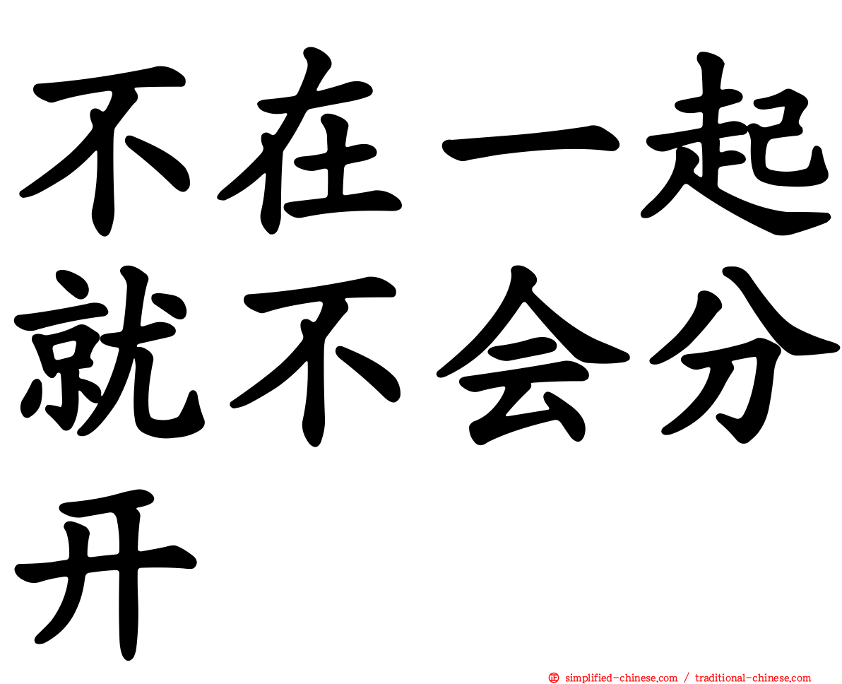 不在一起就不会分开