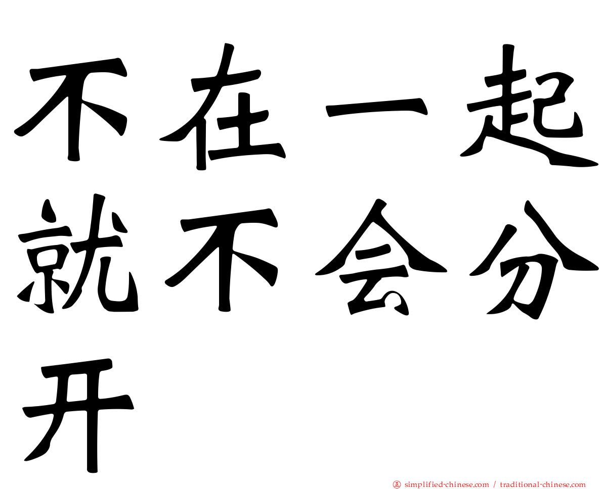 不在一起就不会分开