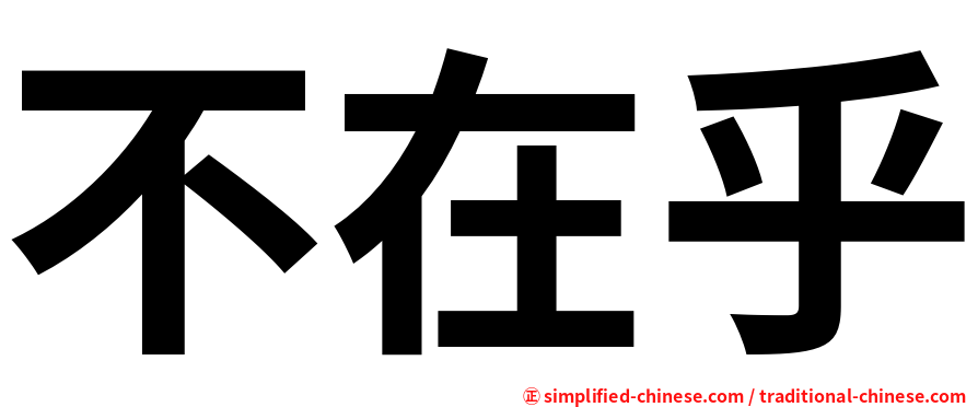 不在乎