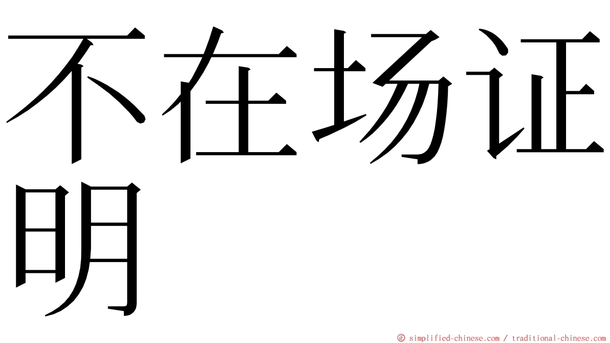 不在场证明 ming font