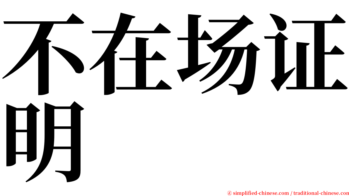不在场证明 serif font