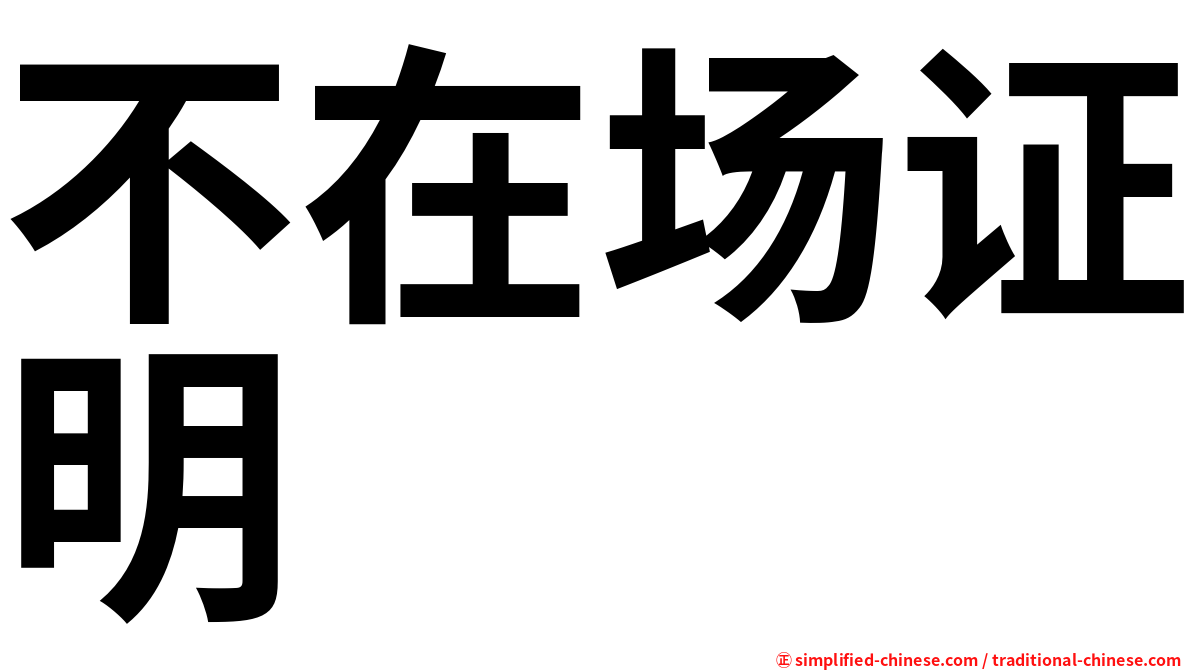 不在场证明
