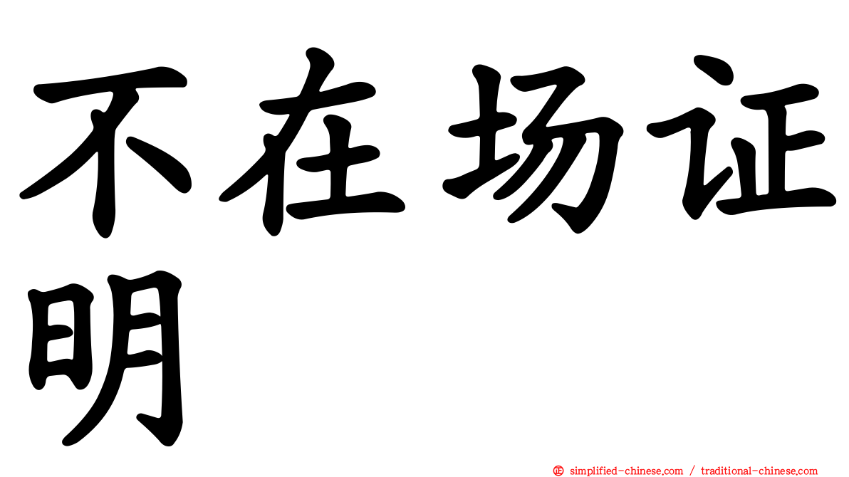 不在场证明