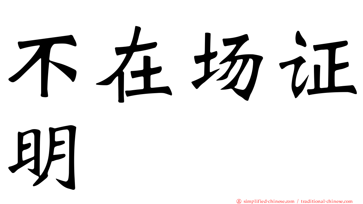 不在场证明