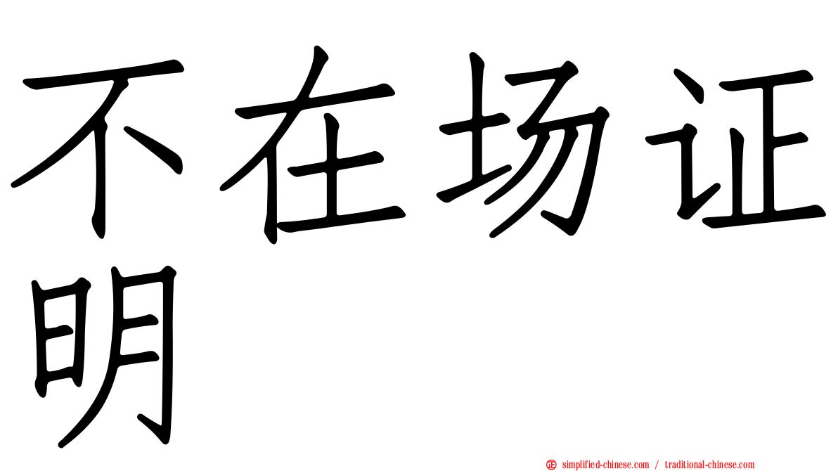 不在场证明
