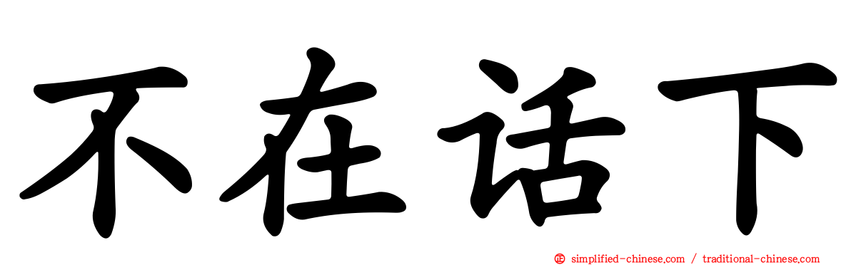 不在话下