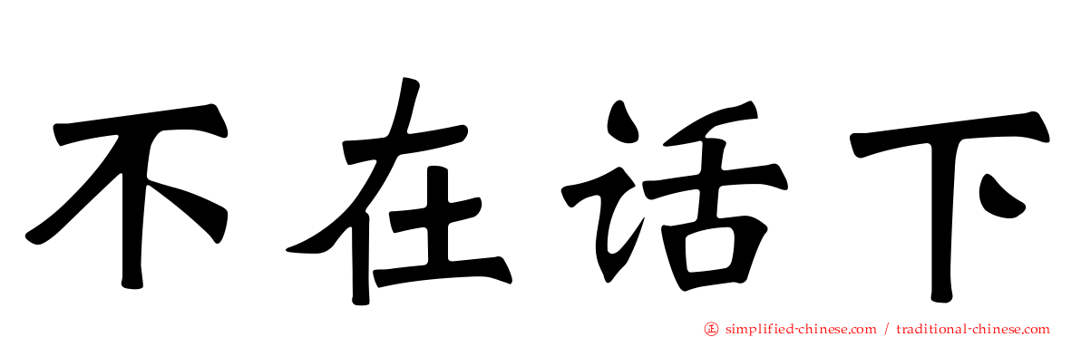 不在话下