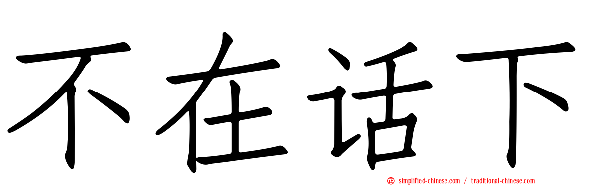 不在话下