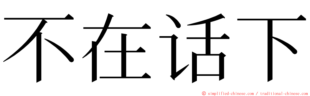 不在话下 ming font