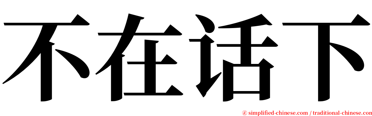 不在话下 serif font