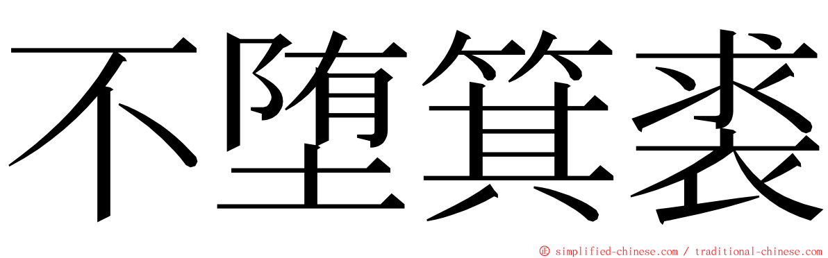 不堕箕裘 ming font