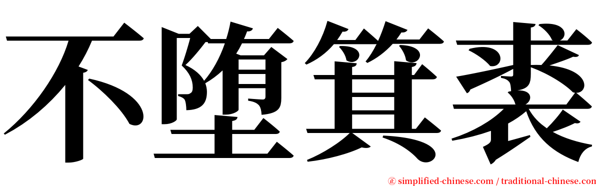 不堕箕裘 serif font