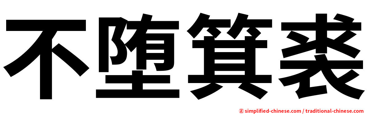 不堕箕裘