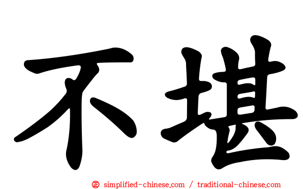 不堪