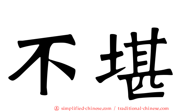 不堪