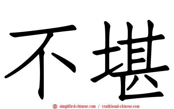不堪