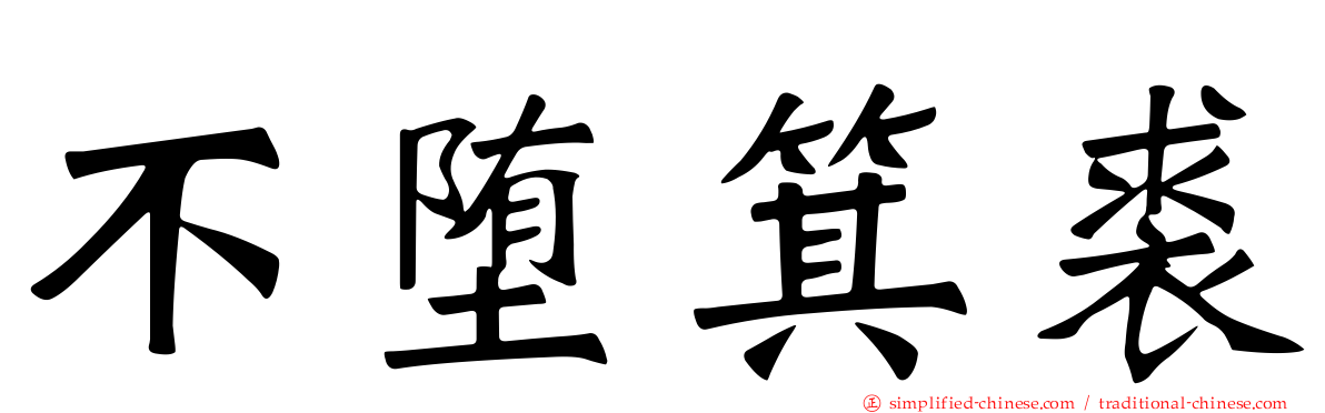不堕箕裘