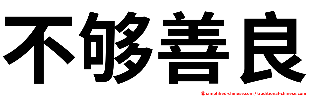 不够善良