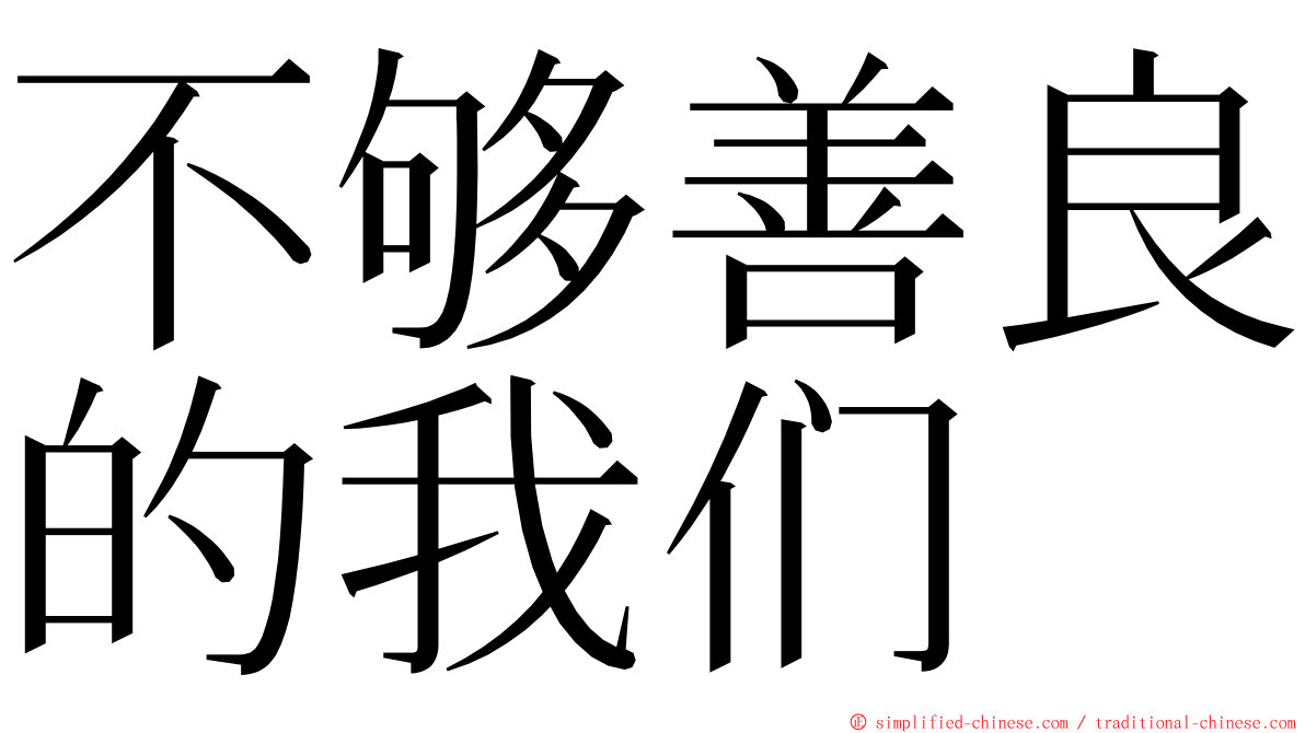 不够善良的我们 ming font