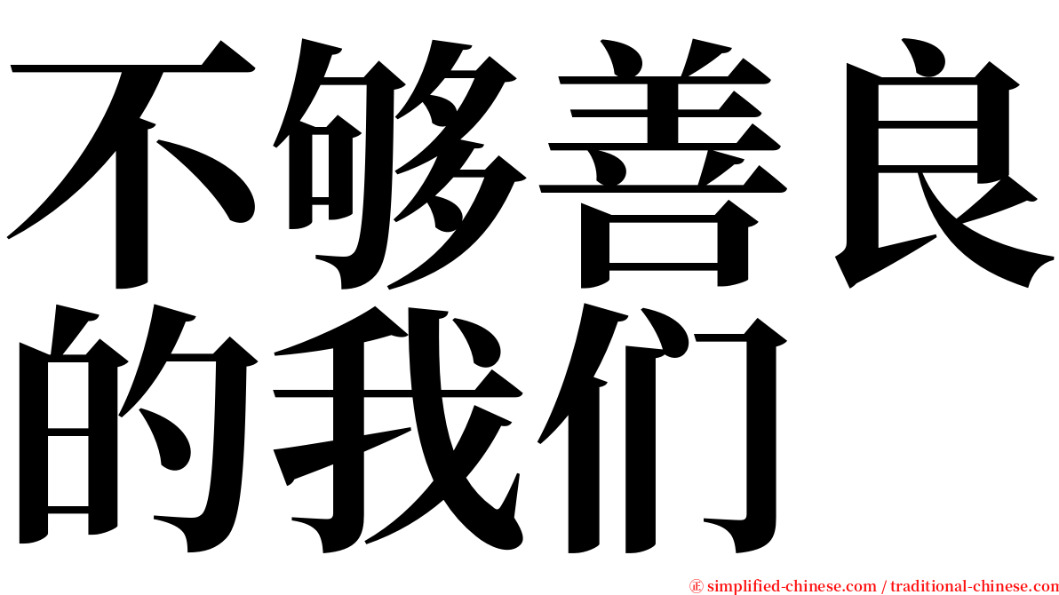 不够善良的我们 serif font