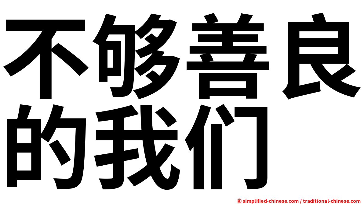 不够善良的我们