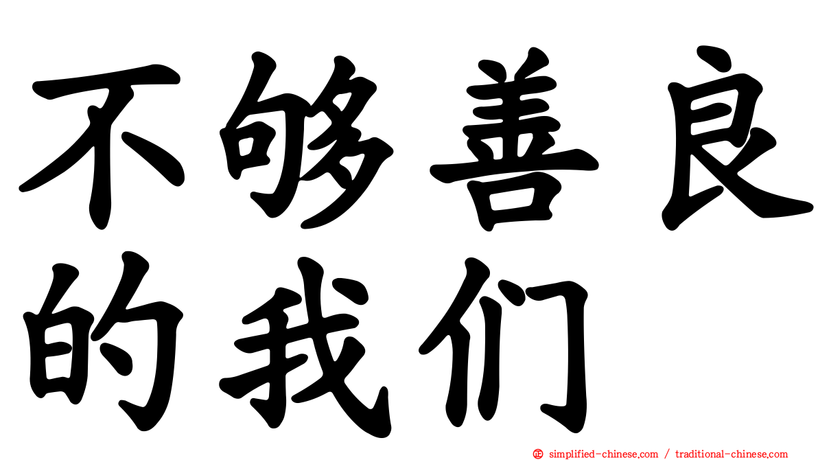 不够善良的我们