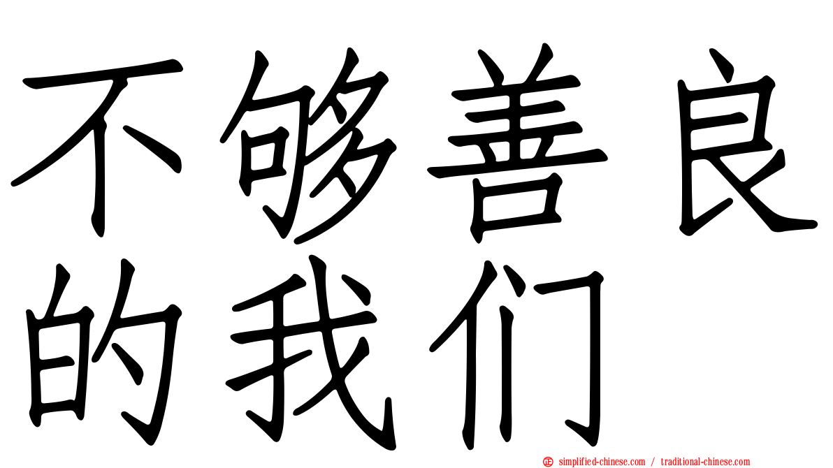 不够善良的我们