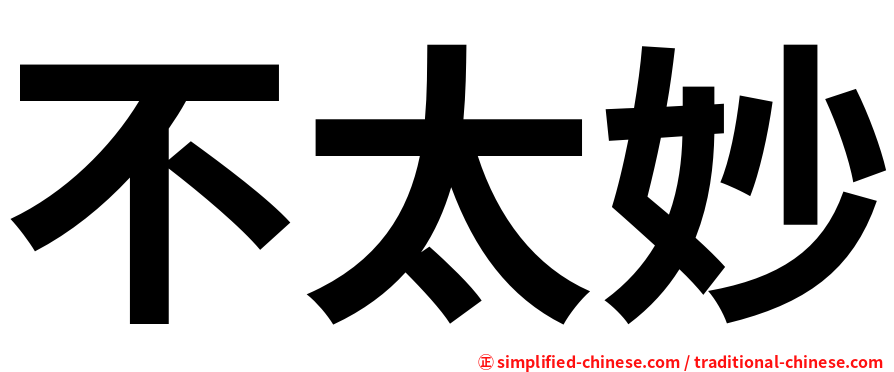 不太妙