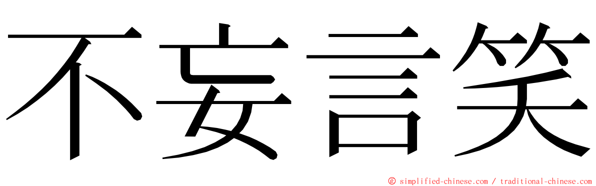 不妄言笑 ming font
