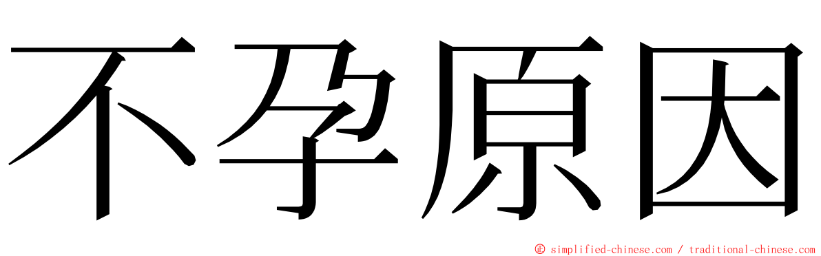 不孕原因 ming font