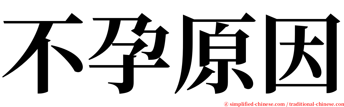 不孕原因 serif font