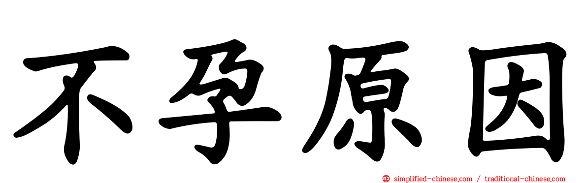 不孕原因