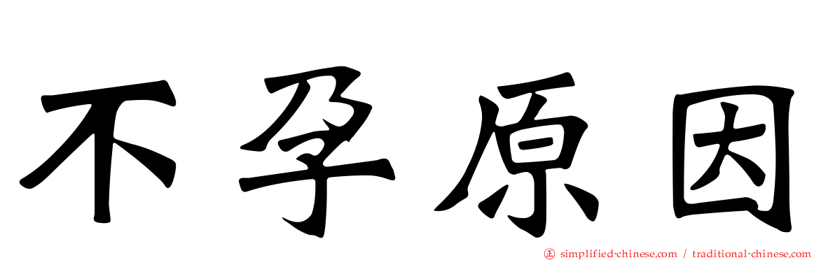 不孕原因