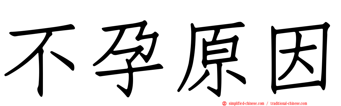 不孕原因