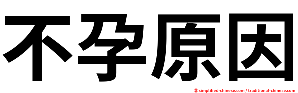 不孕原因