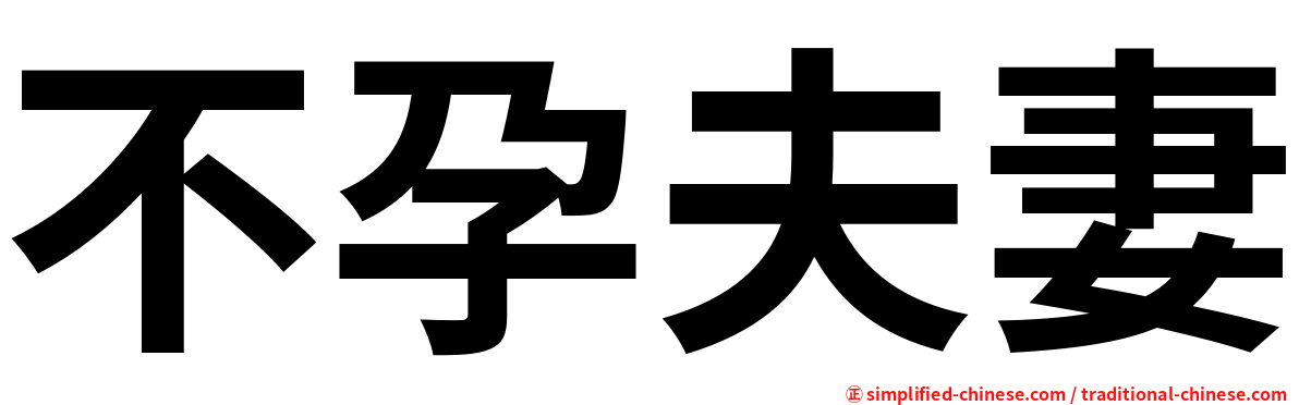 不孕夫妻