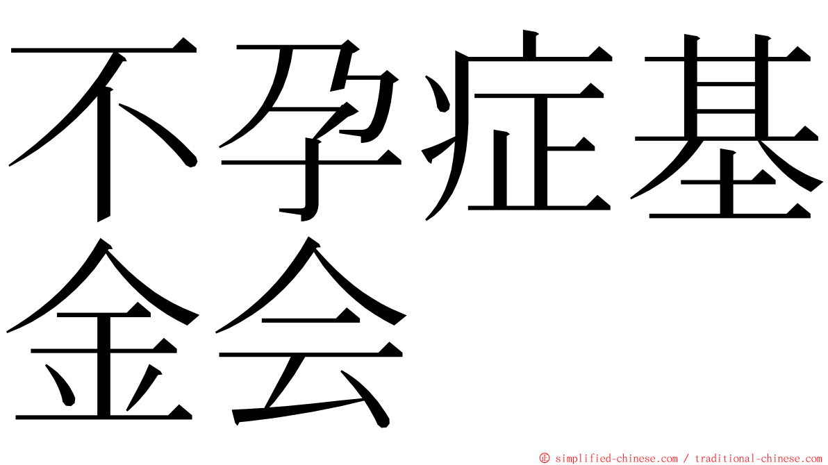 不孕症基金会 ming font