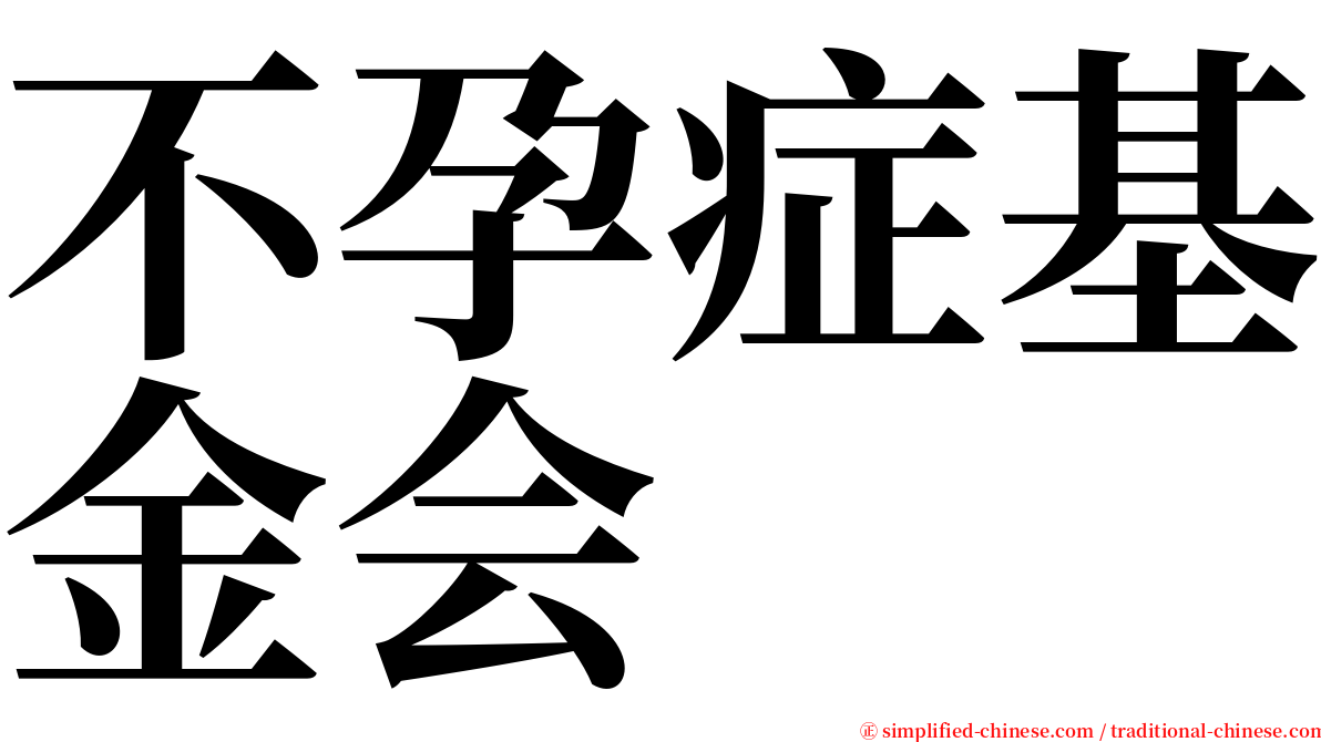 不孕症基金会 serif font