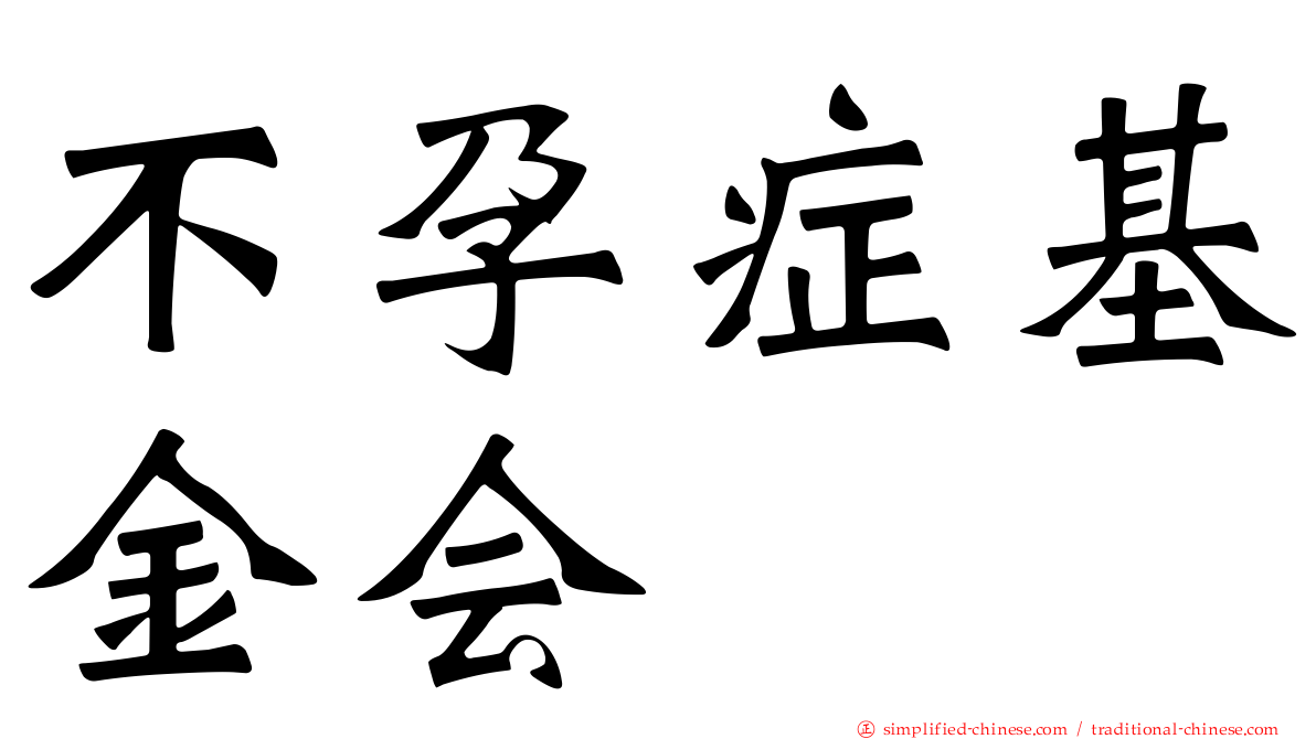 不孕症基金会